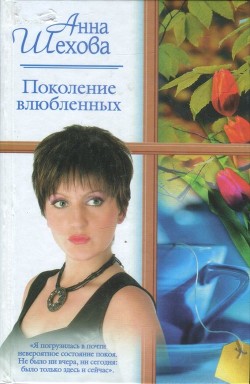 Поколение влюбленных (СИ) - Шехова Анна Александровна