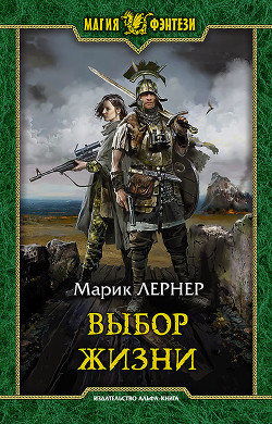 Выбор жизни (СИ) - Лернер Марик (Ма Н Лернер) "lrnr1"