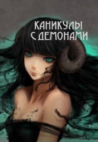 Каникулы с демонами (СИ) - Барахоева Татьяна