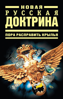 Новая русская доктрина: Пора расправить крылья - Багдасаров Роман Владимирович