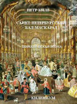 Санкт-Петербургский бал-маскарад. Драматическая поэма (СИ) - Киле Петр Александрович