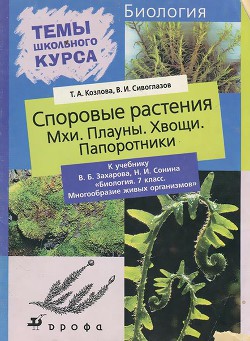 Споровые растения - Сивоглазов Владислав Иванович