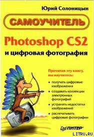 Photoshop CS2 и цифровая фотография (Самоучитель). Главы 15-21. - Солоницын Юрий
