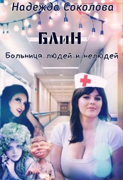 Больница людей и нелюдей (СИ) - Соколова Надежда Игоревна