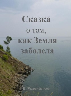 Сказка о том, как Земля заболела - Розенблюм Е.