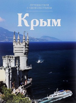 Крым - Королева С. М.