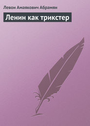 Ленин как трикстер - Абрамян Левон Амаякович