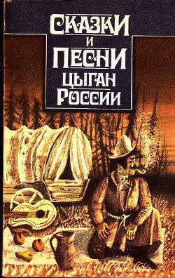 Сказки и песни цыган России - Гесслер Алексей Николаевич