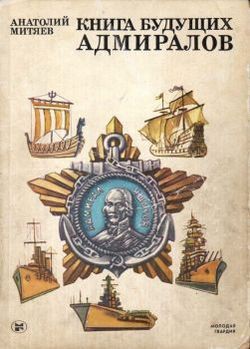 Книга будущих адмиралов - Митяев Анатолий Васильевич