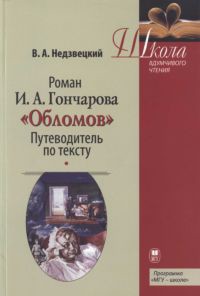 Роман И.А. Гончарова «Обломов»: Путеводитель по тексту - Недзвецкий Валентин Александрович