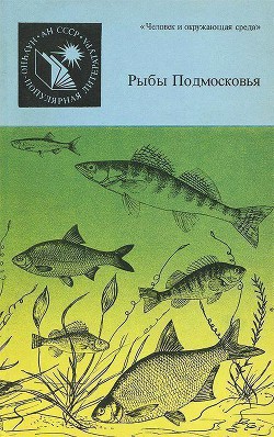 Рыбы Подмосковья - Огнев Евгений Николаевич