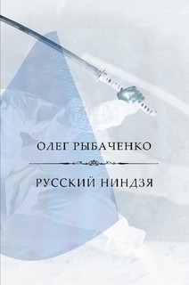 Русский ниндзя - Рыбаченко Олег Павлович