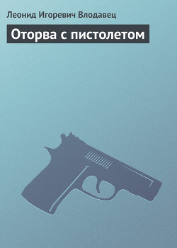 Оторва с пистолетом - Влодавец Леонид Игоревич
