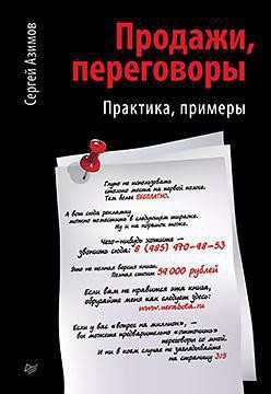 Продажи, переговоры - Азимов Сергей