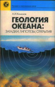 Геология океана: загадки, гипотезы, открытия - Конюхов Александр Иванович