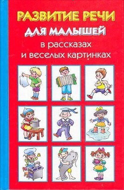 Развитие речи для малышей в рассказах и веселых картинках - Новиковская Ольга