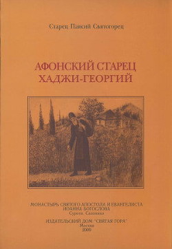 Афонский старец Хаджи-Георгий. 1809-1886 - Святогорец Паисий