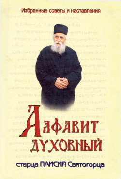 Алфавит духовный старца Паисия Святогорца - Святогорец Паисий