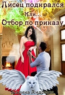 Писец подкрался. Или... Отбор по приказу (СИ) - Андреева Марина Анатольевна