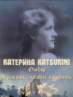 Отбор. Выжить, чтобы победить (СИ) - Katsurini Катерина "Katsurini"