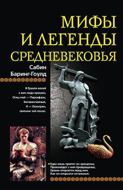 Мифы и легенды Средневековья - Бэринг-Гулд Сабин (Сэбайн) "Баринг-Гулд"