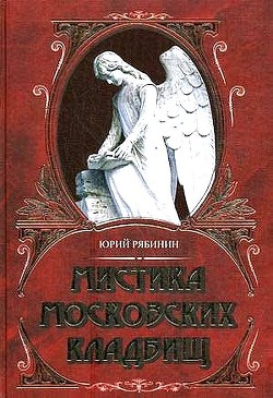 Мистика московских кладбищ - Рябинин Юрий Валерьевич