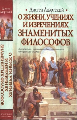 Жизнь, учения и изречения знаменитых философов - Лаэртский Диоген