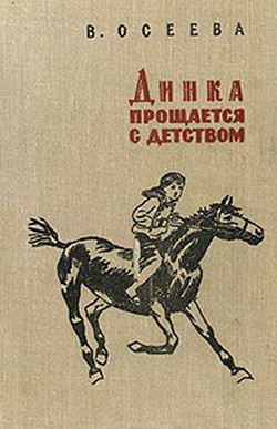 Динка прощается с детством (ил. Н. Воробьевой) - Осеева Валентина Александровна