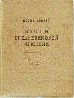 Басни средневековой Армении - Айгекаци Вардан