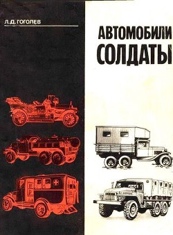 Автомобили-солдаты - Гоголев Леонид Дмитриевич