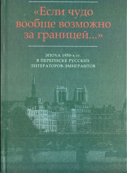 Эпизод сорокапятилетней дружбы-вражды: Письма Г.В. Адамовича И.В. Одоевцевой и Г.В. Иванову (1955-1958) - Адамович Георгий Викторович