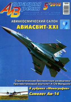 Авиация и Время 2016 №5 (155) - Коллектив авторов