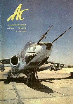 АС авиационный журнал 1993 № 02-03 (5-6) - Коллектив авторов