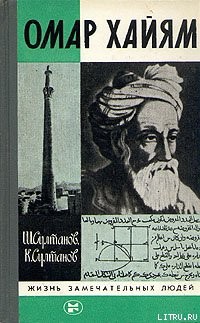 Омар Хайям и хайамовские четверостишия - Хайям Омар