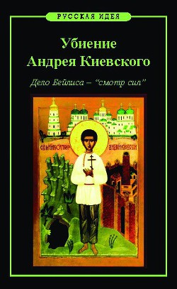 Убиение Андрея Киевского. Дело Бейлиса – "смотр сил" - Назаров Михаил Викторович