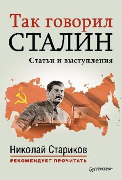 Так говорил Сталин (статьи и выступления) - Сталин (Джугашвили) Иосиф Виссарионович