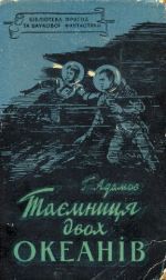 Таємниця двох океанів - Адамов Григорий Борисович