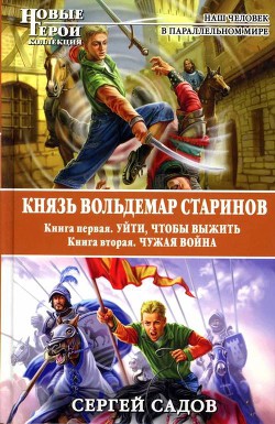 Князь Вольдемар Старинов. Дилогия - Садов Сергей Александрович