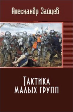 Тактика малых групп (СИ) - Зайцев Алескандер А.