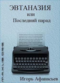 Эвтаназия, или Последний парад - Афанасьев Игорь Михайлович