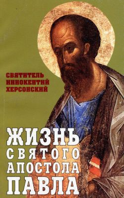Жизнь Святого Апостола Павла - Святитель (Херсонский) Иннокентий