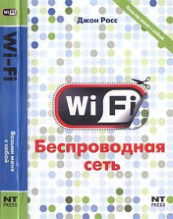 Wi-Fi. Беспроводная сеть - Росс Джон