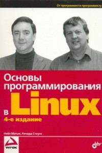 Основы программирования в Linux - Мэтью Нейл