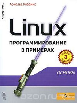 Linux программирование в примерах - Роббинс Арнольд