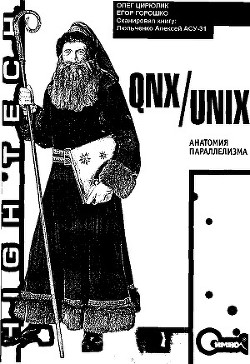 QNX/UNIX: Анатомия параллелизма - Цилюрик Олег Иванович