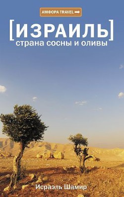 Страна сосны и оливы - Шамир Исраэль