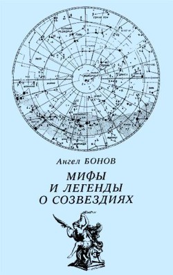 Мифы и легенды о созвездиях - Бонов Ангел Дамянов