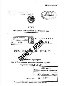 Инструкция НКВД СССР (№00134/13) - Автор Неизвестен