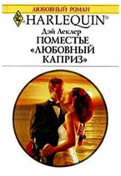 Поместье «Любовный каприз» - Леклер Дэй