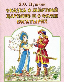 Сказка о мертвой царевне и о семи богатырях - Пушкин Александр Сергеевич